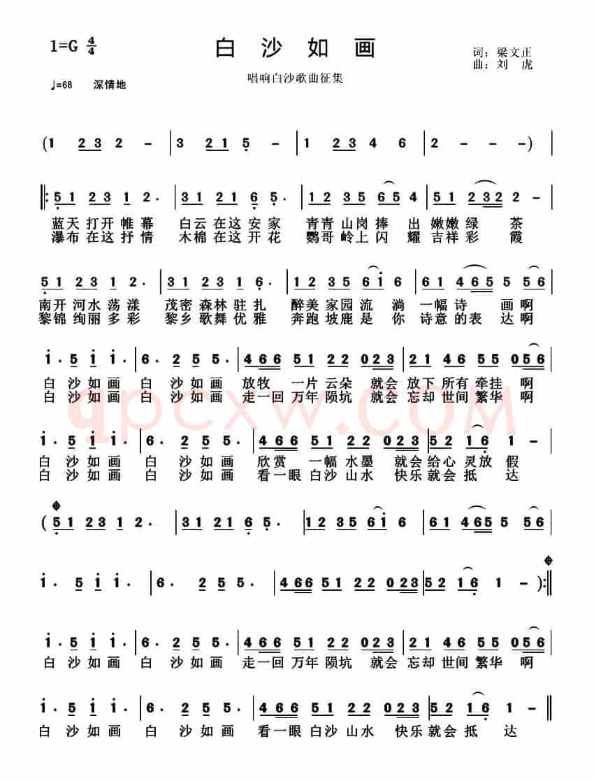 白沙如画（梁文正词 刘虎曲）