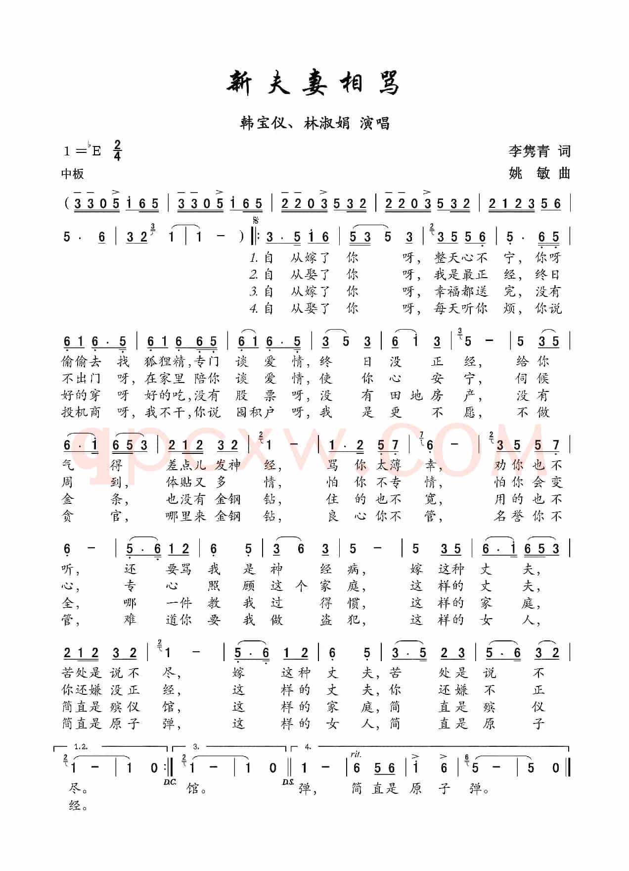 新夫妻相骂