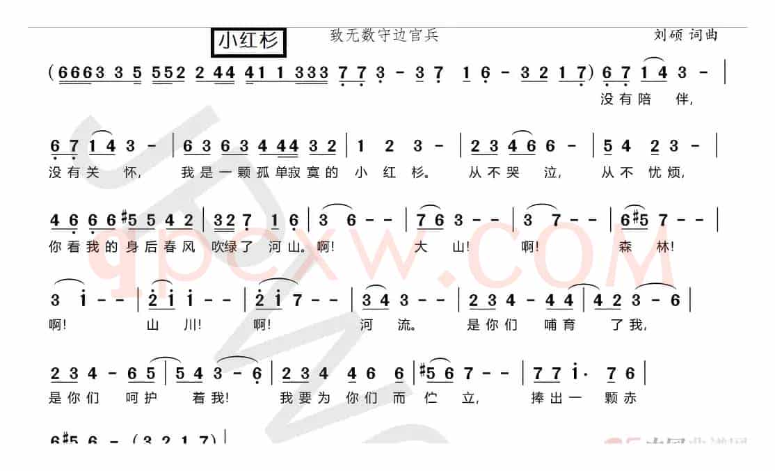 小红杉（致无数守边官兵）