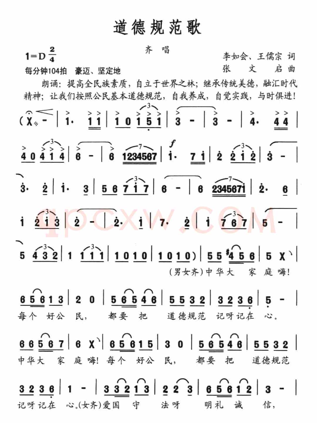 道德规范歌（李如会 王儒宗词 张文启曲）