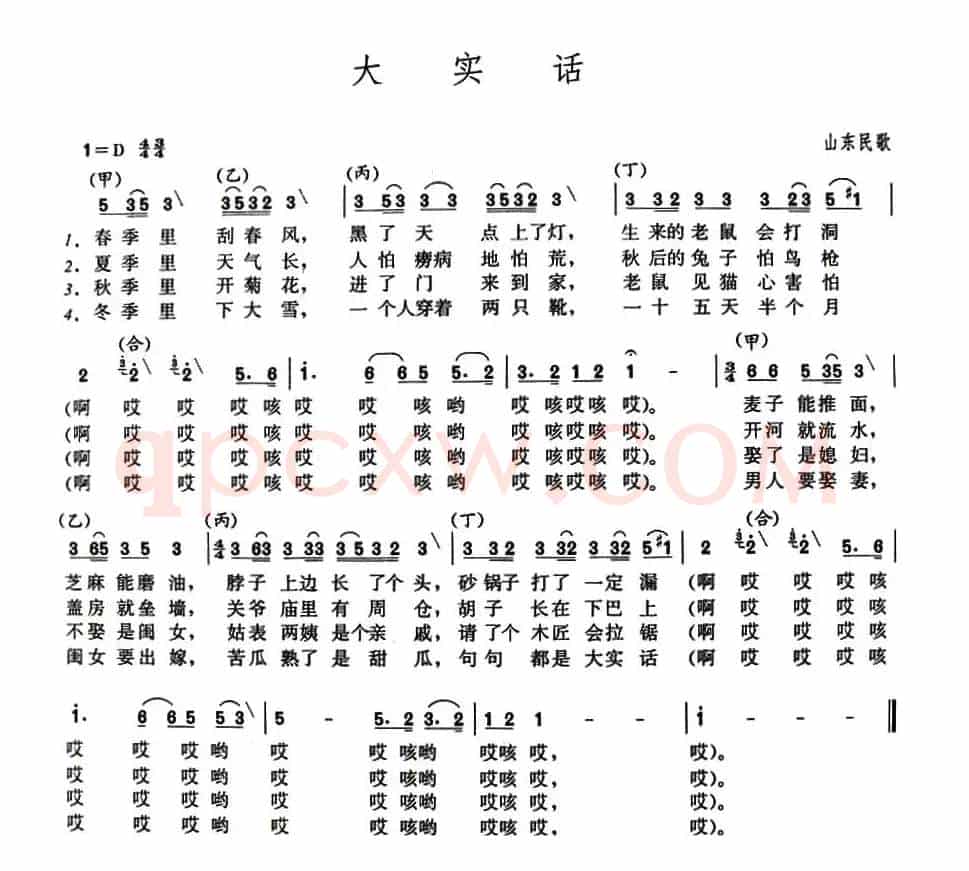 大实话（山东民歌）
