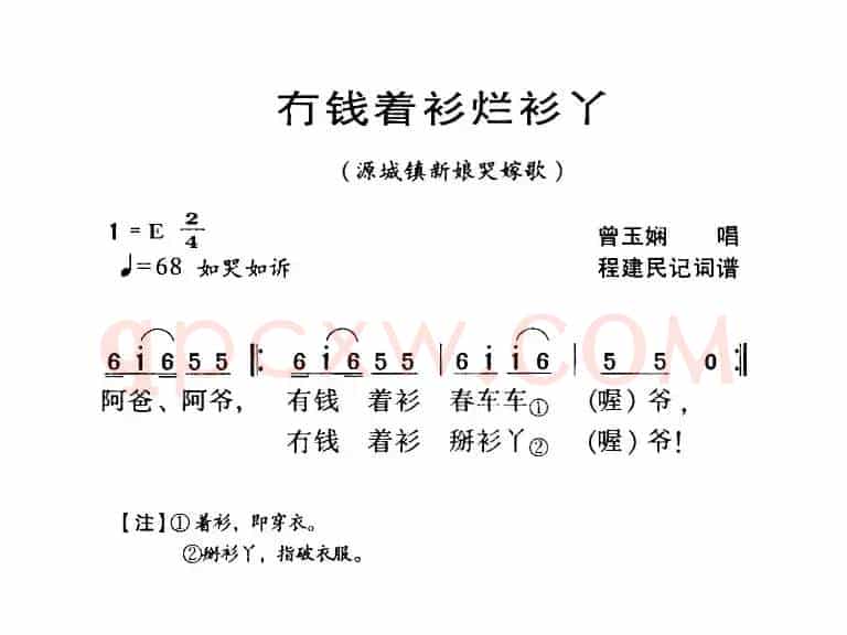河源民歌：冇钱着衫烂衫丫