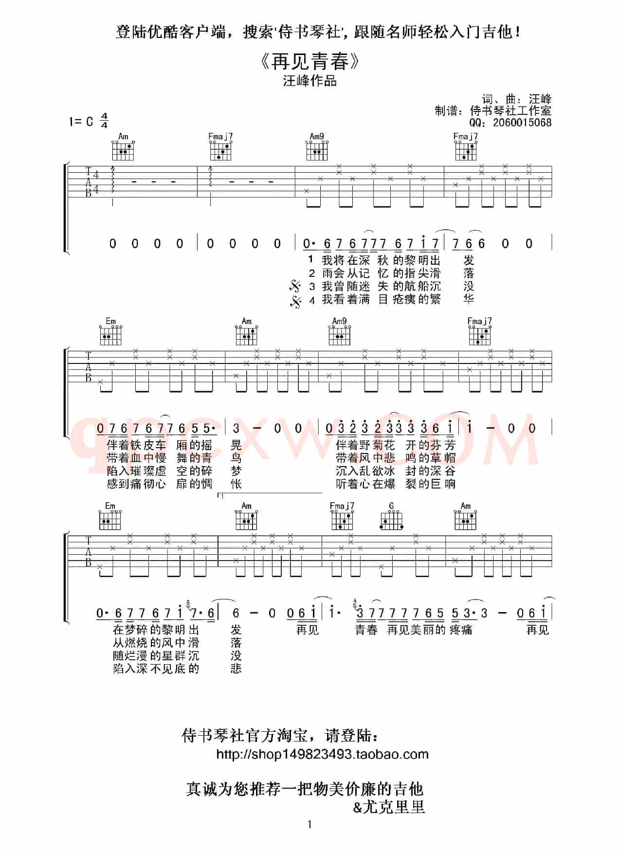 汪峰《再见青春》高清吉他谱（侍书琴社编配版）