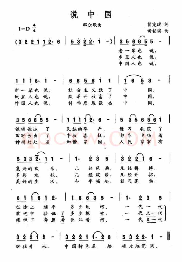 说中国（曾宪瑞词 黄朝瑞曲）