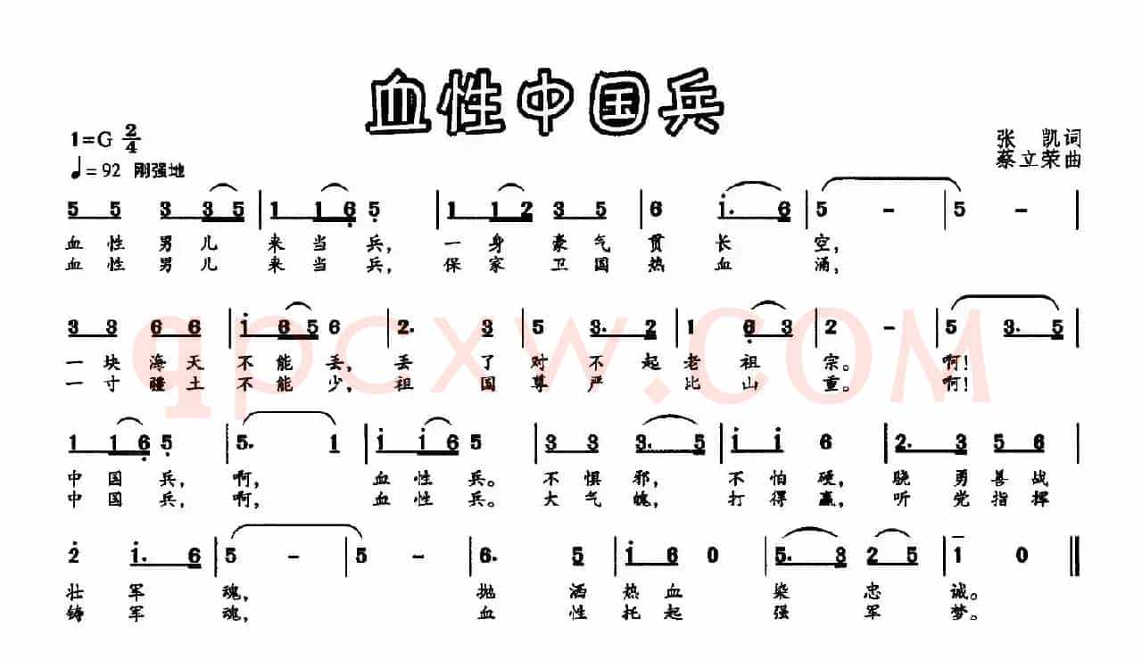 血性中国兵（张凯词 蔡立荣曲）