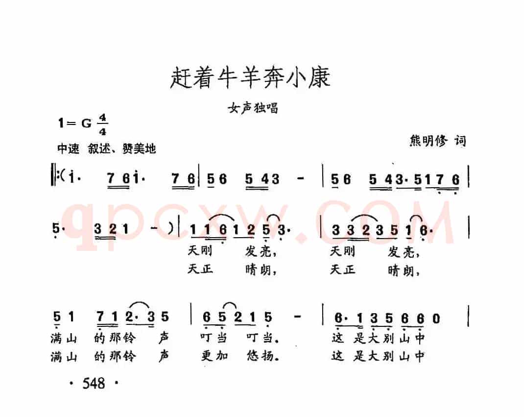 田光歌曲选-426赶着牛羊奔小康