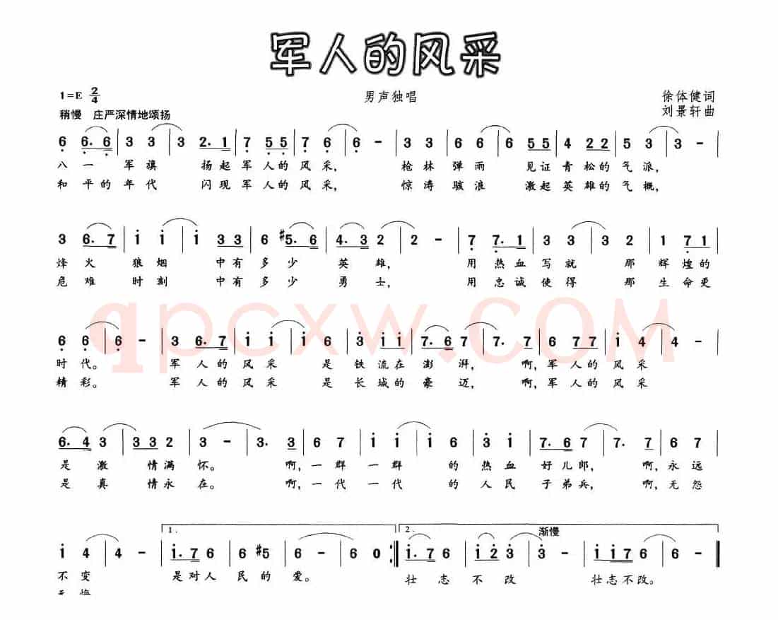 军人的风采（徐体健词 刘景轩曲）