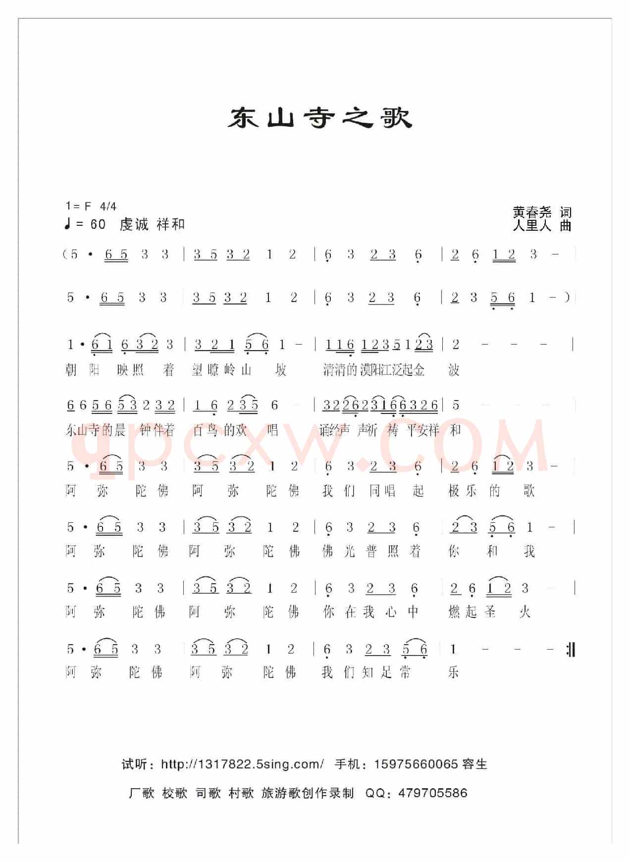 东山寺之歌