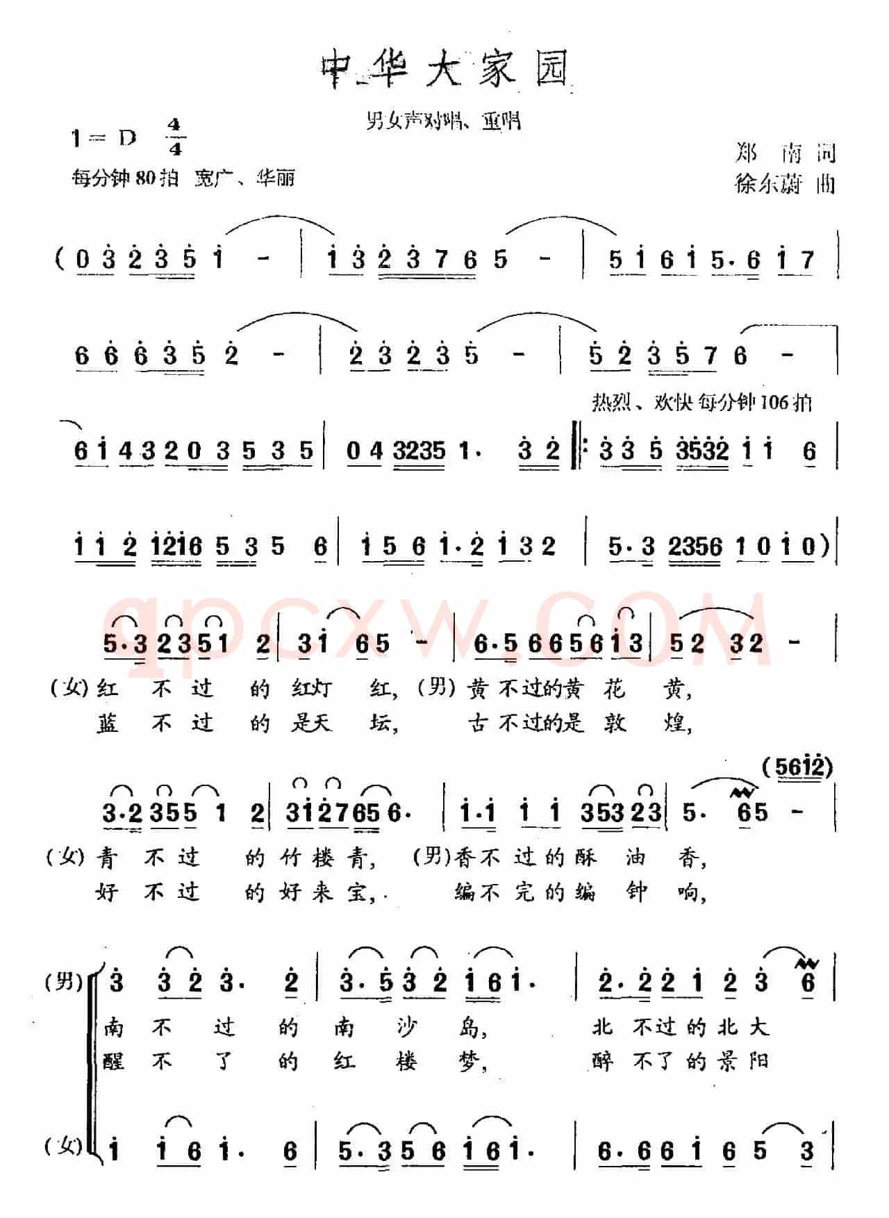 中国大家园（郑南词 徐东蔚曲）