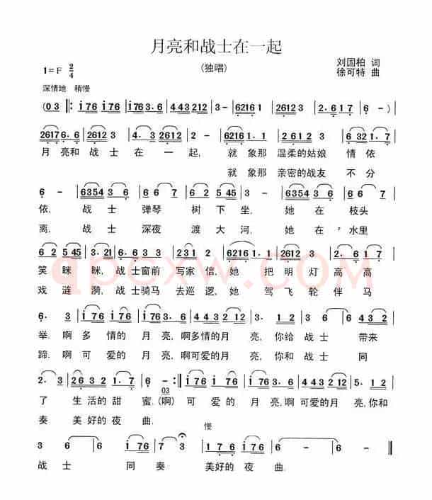 月亮和战士在一起(刘国柏词 徐可特曲)