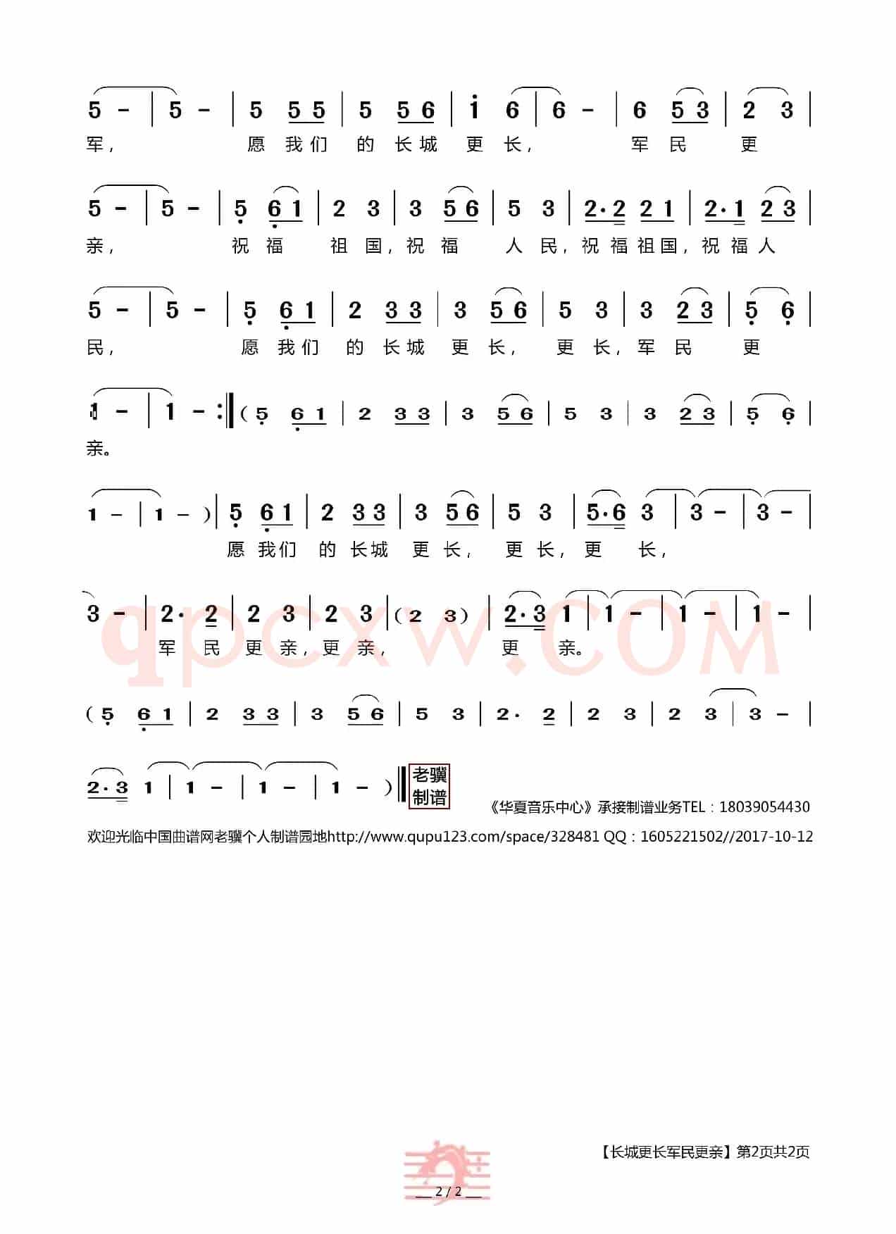 长城更长军民更亲（潘鹏晖词 孟俊峰曲）