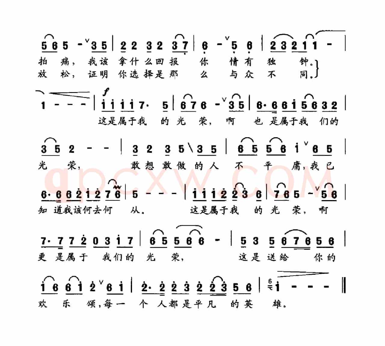 光荣（文雅词 吕永新曲）