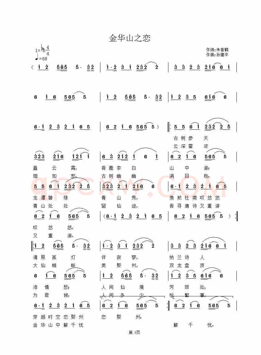 金华山之恋（朱香鹤词 孙建平曲）