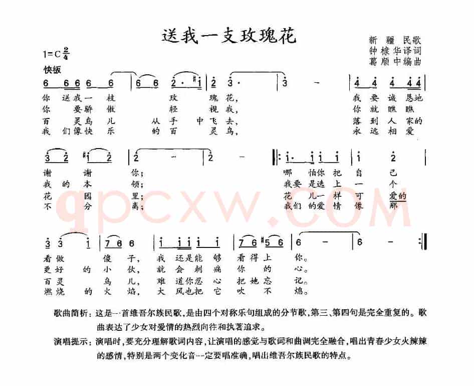 送我一支玫瑰花（维吾尔族民歌）