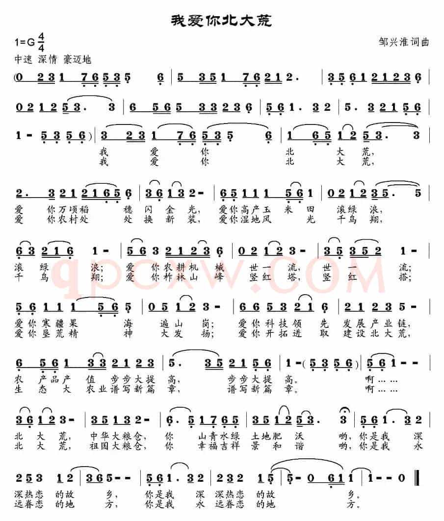 我爱你北大荒（邹兴淮词 邹兴淮曲）