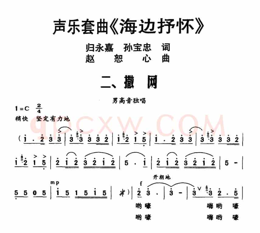 声乐套曲《海边抒怀》二、撒网