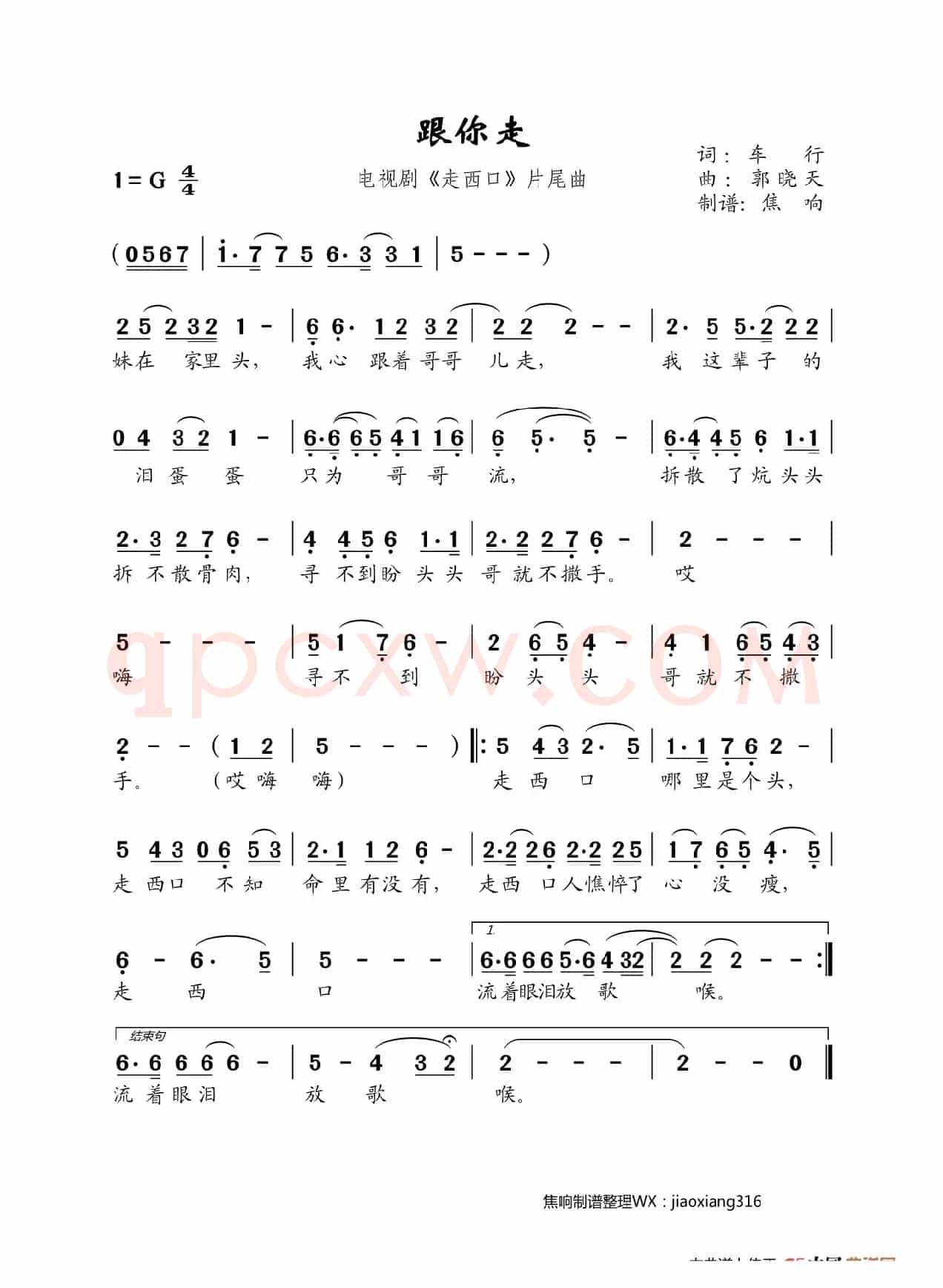 跟你走（《走西口》片尾曲）