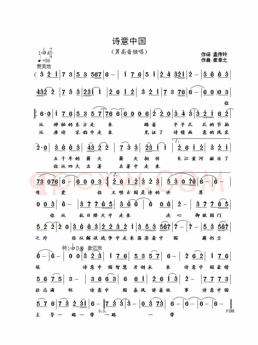 诗意中国（孟传玲词 崔幸之曲）