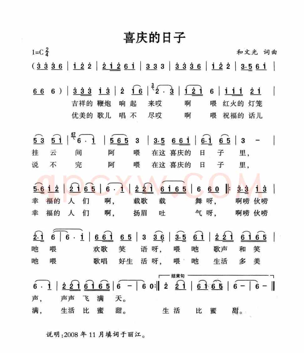 喜庆的日子（和文光词 和文光曲）