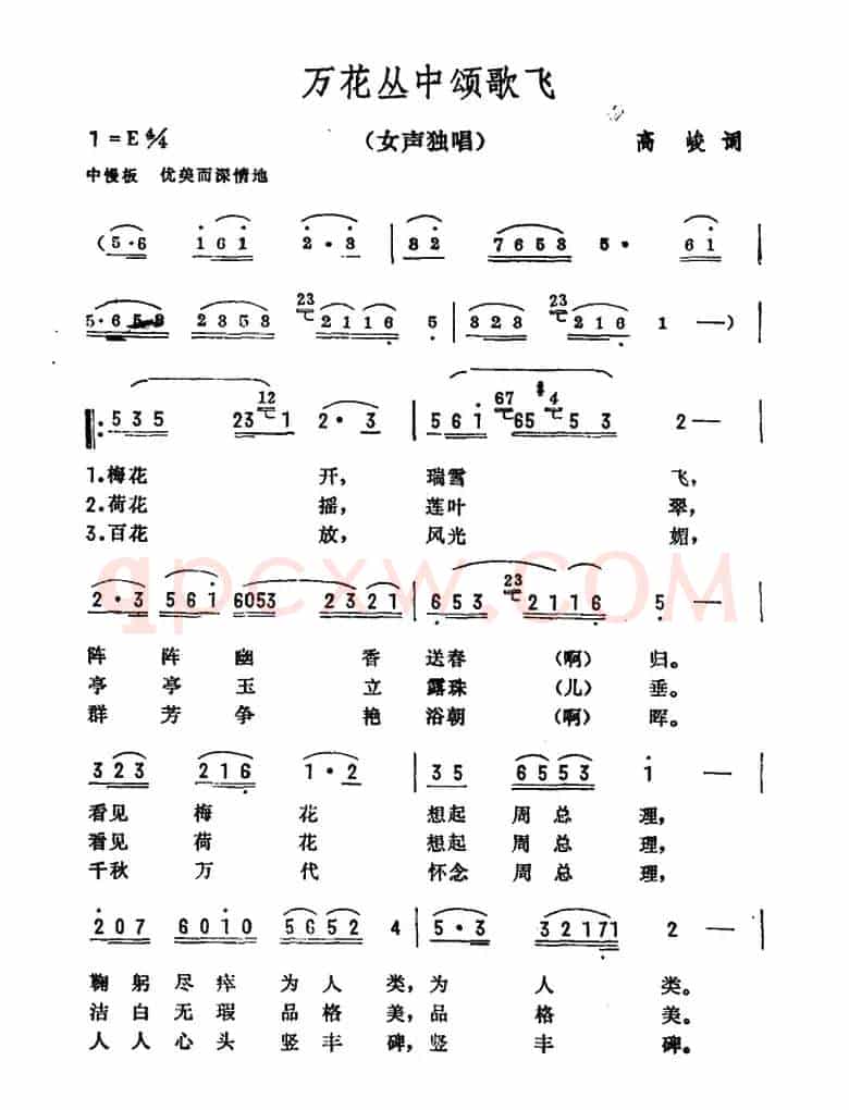 万花丛中颂歌飞