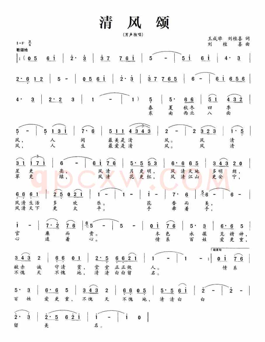 清风颂（王成举、刘桂喜词 刘桂喜曲）