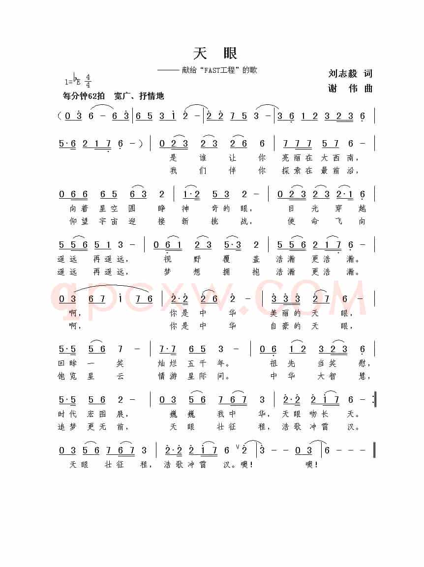 天眼（刘志毅词  谢伟曲）