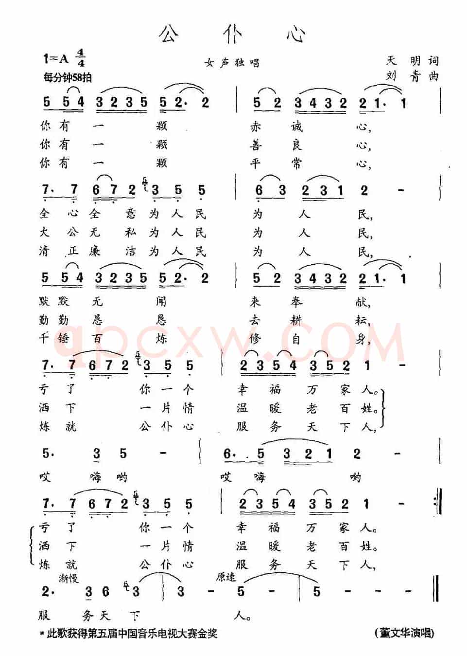 公仆心(天明词 刘青曲)