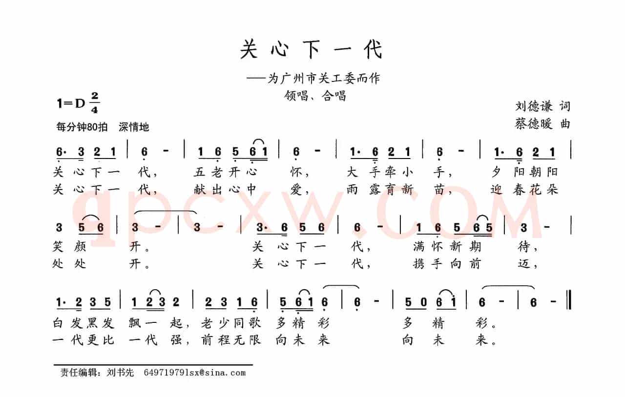 关心下一代（刘德谦词 蔡德暖曲）