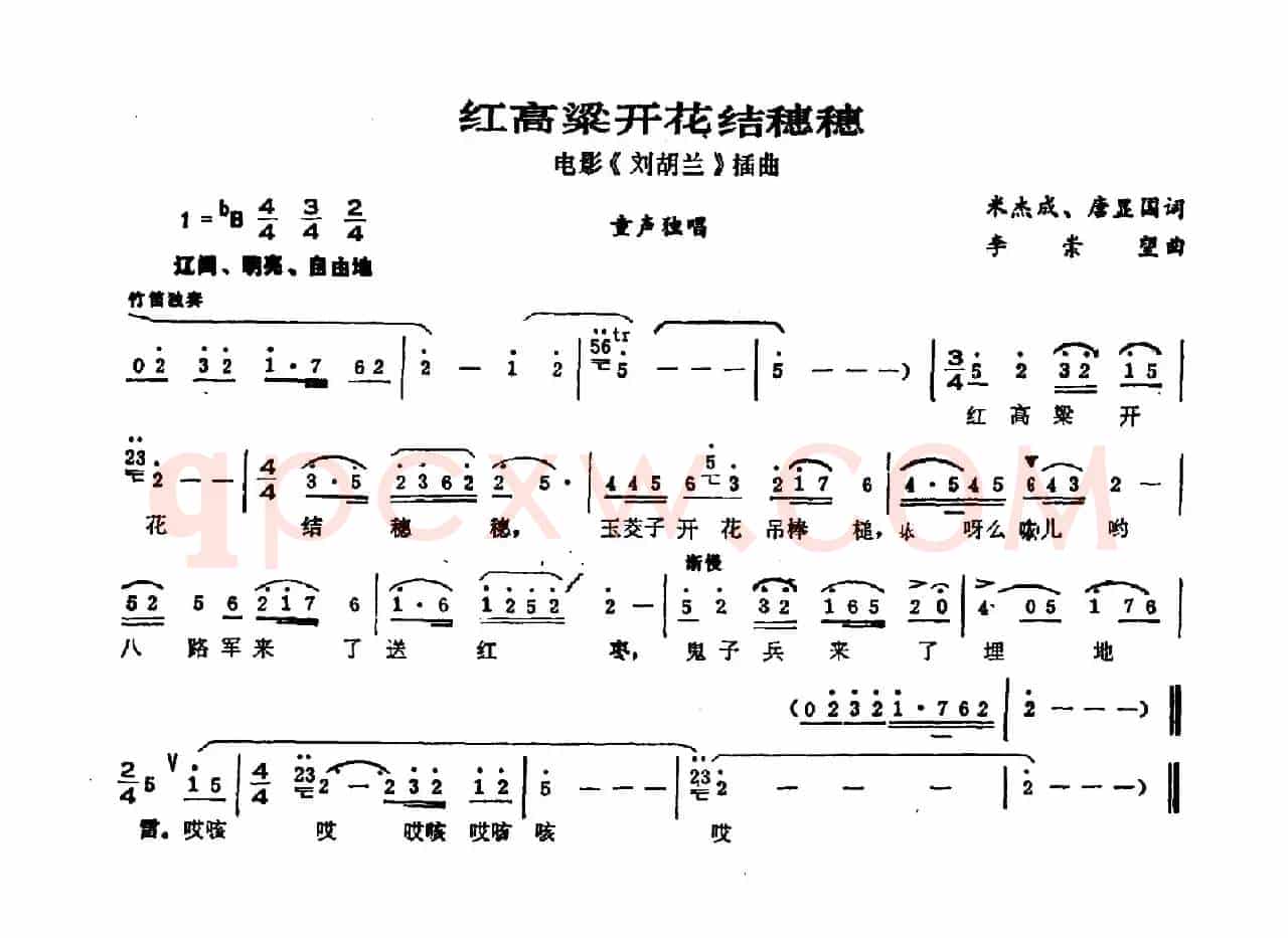 红高粱开花结穗穗（电影《刘胡兰》插曲）