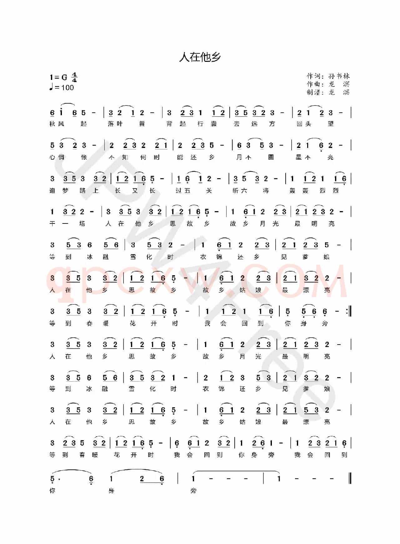人在他乡（孙书林词 龙溟曲）
