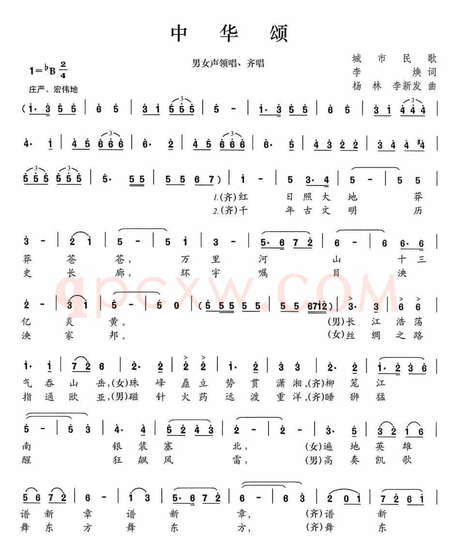 中华颂（李焕词 杨林、李新发曲）