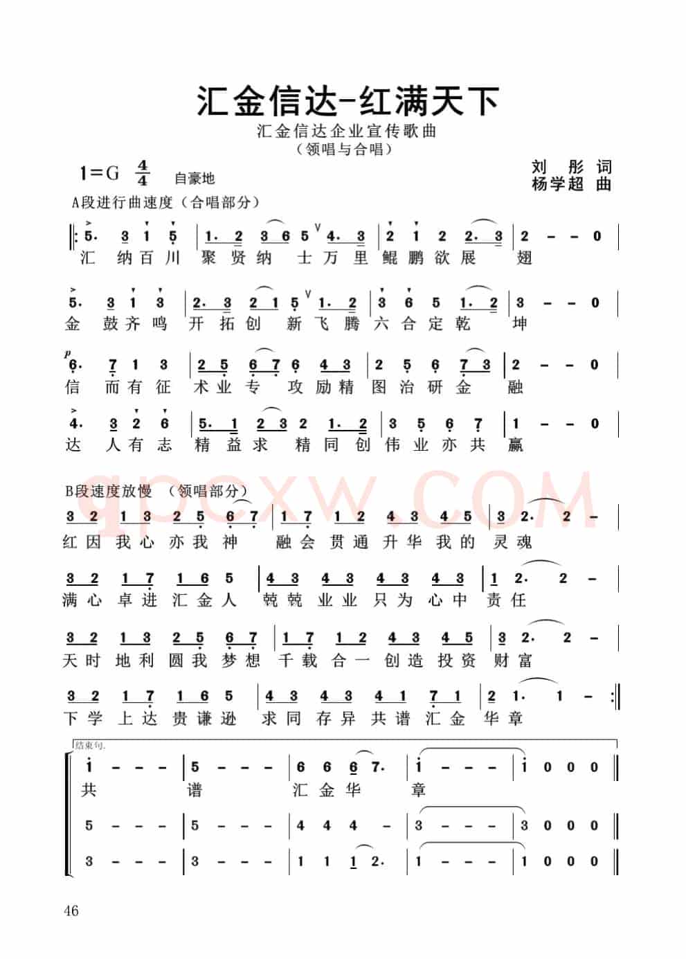 汇金信达红满天下（企业歌曲）杨学超 曲