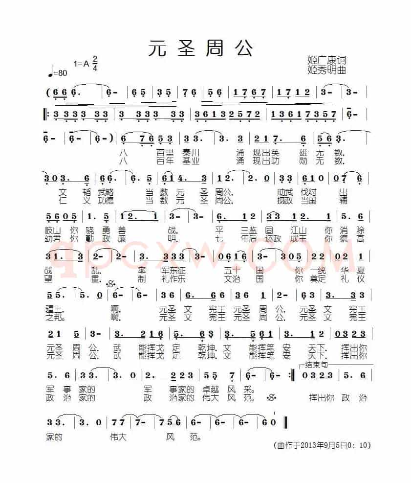 元圣周公