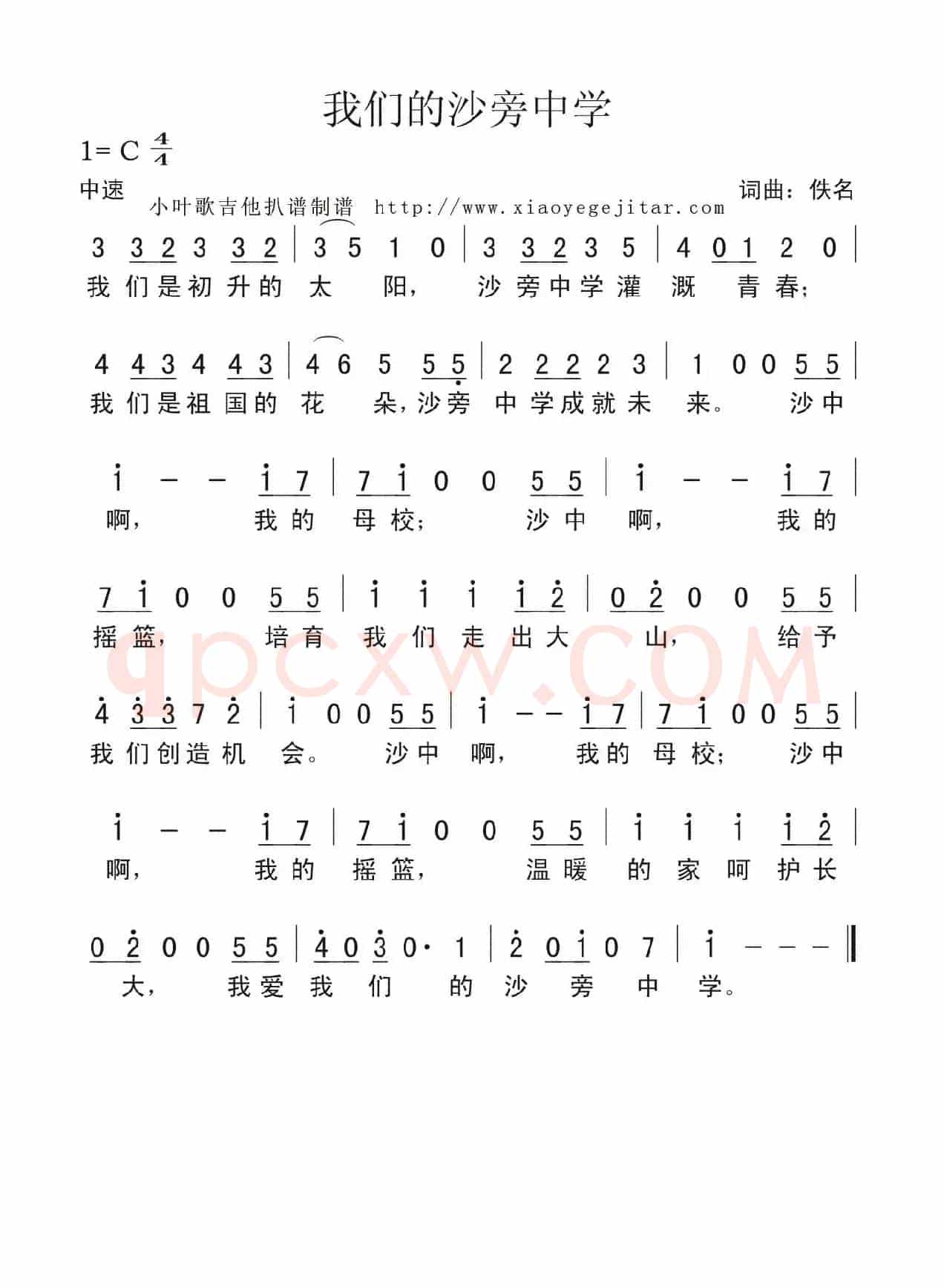 我们的沙旁中学（简谱）