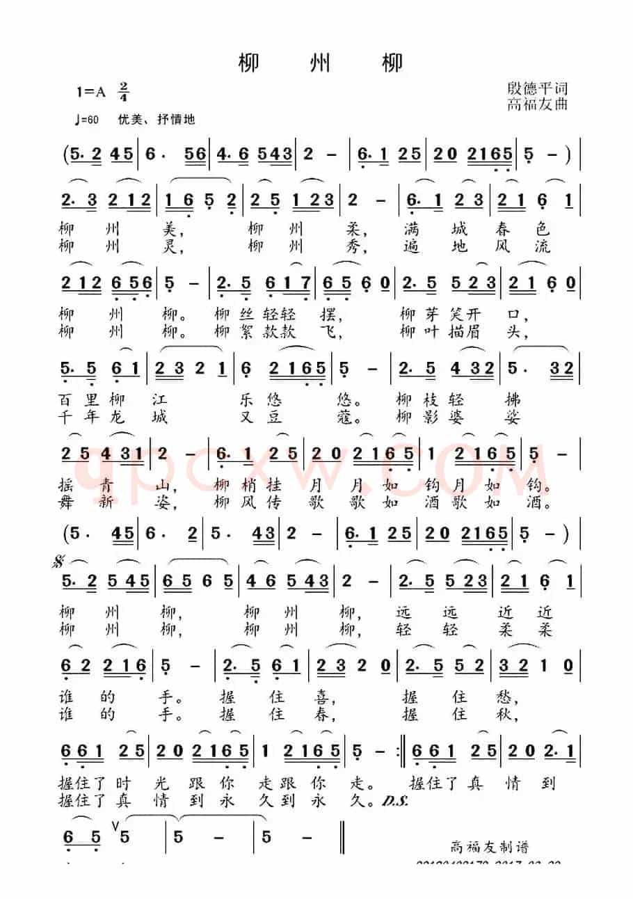 柳州柳（段德平词 高福友曲）