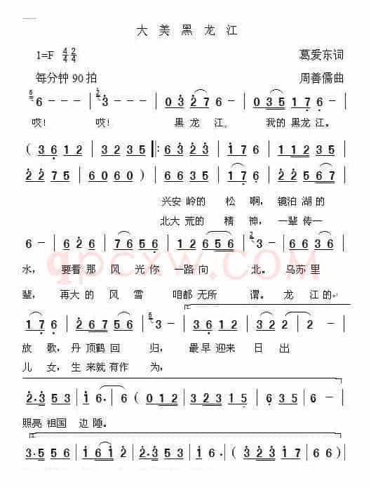 大美黑龙江（葛爱东词 周善儒曲）