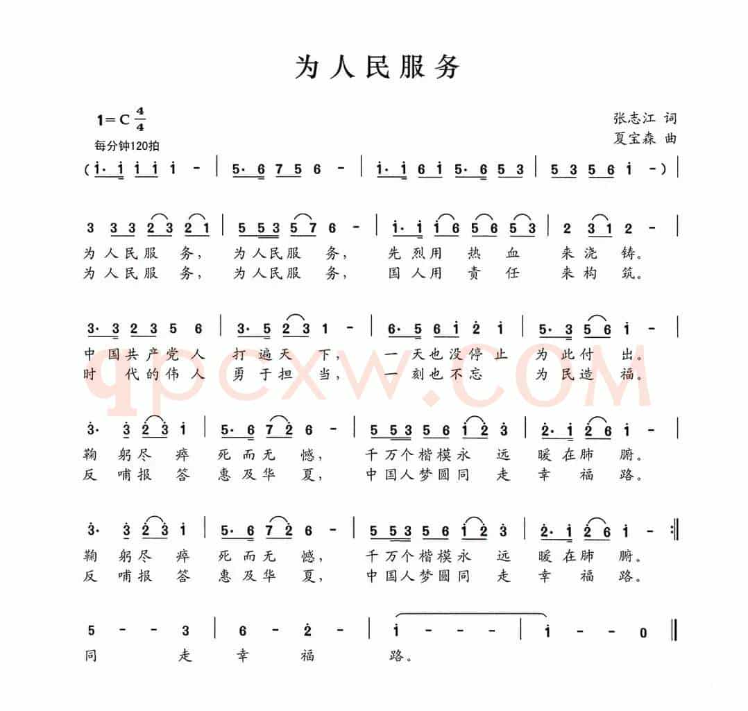为人民服务（张志江词 夏宝森曲）