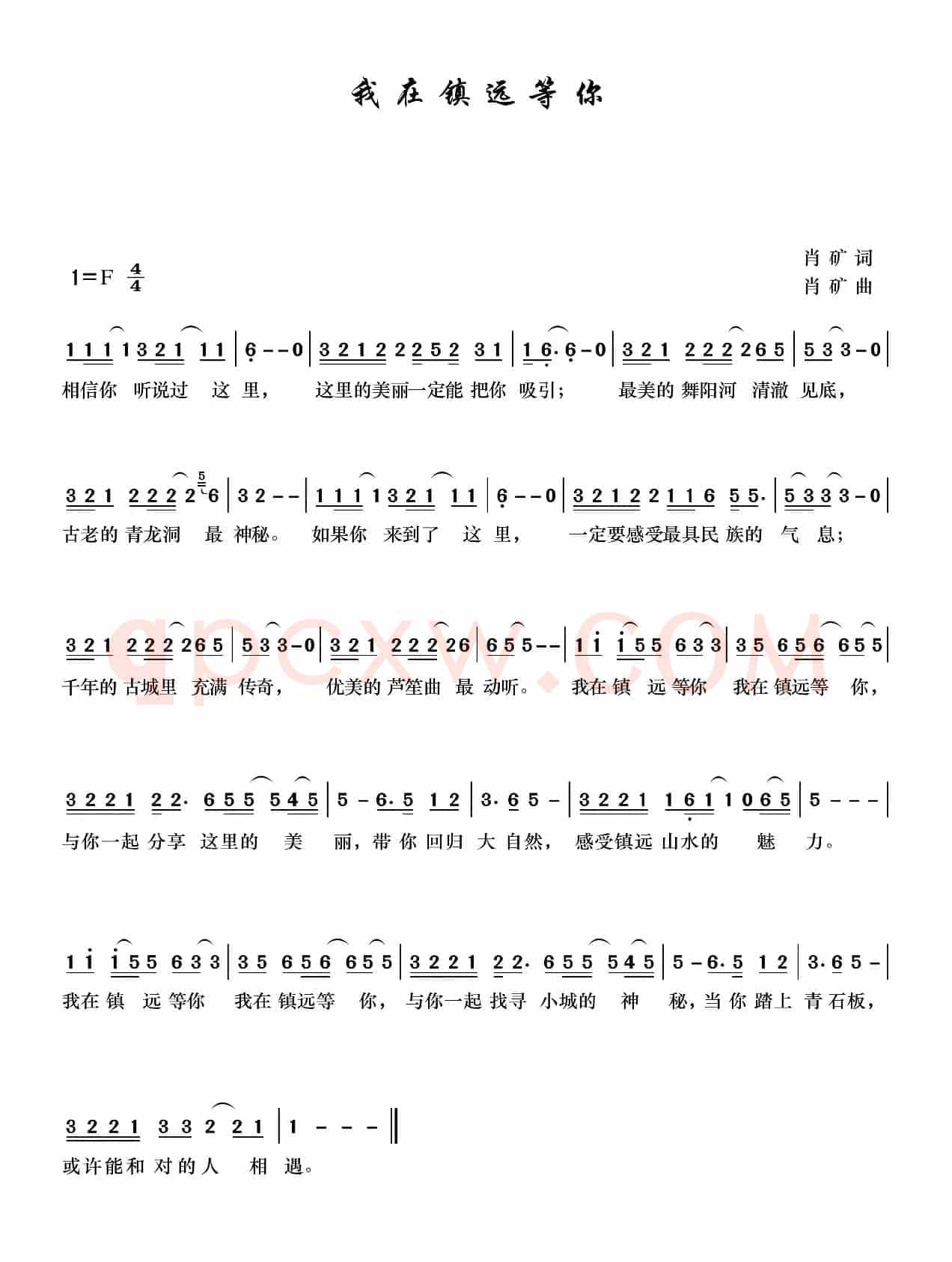 我在镇远等你（肖矿词曲）