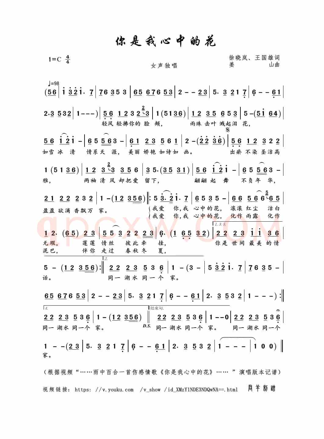 你是我心中的花（徐晓岚、王国雄词 姜山曲）