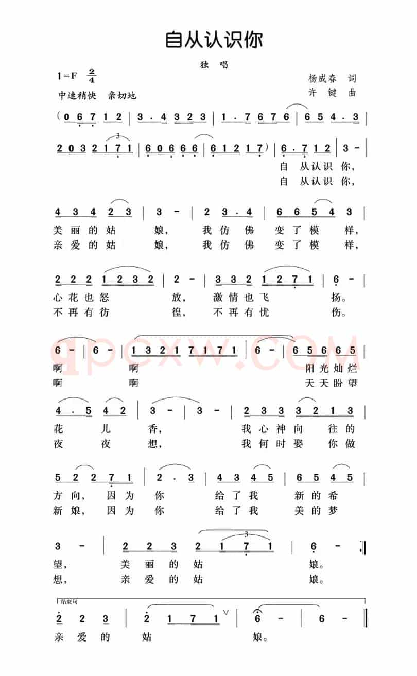 自从认识你（杨成春词 许键曲）
