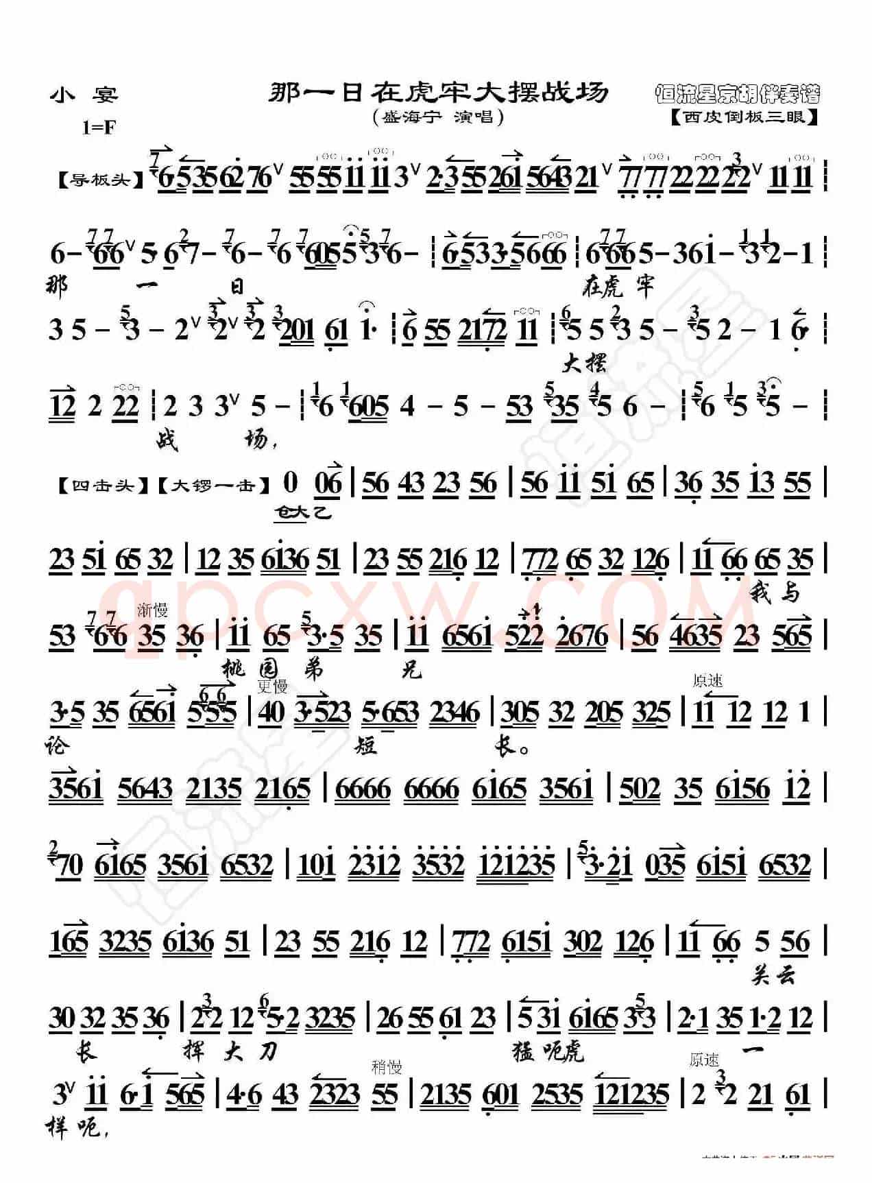 小宴·那一日在虎牢大摆战场（京胡伴奏谱）