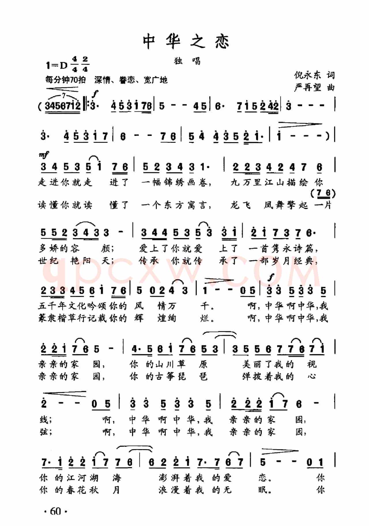 中华之恋（倪永东词 严再望曲）