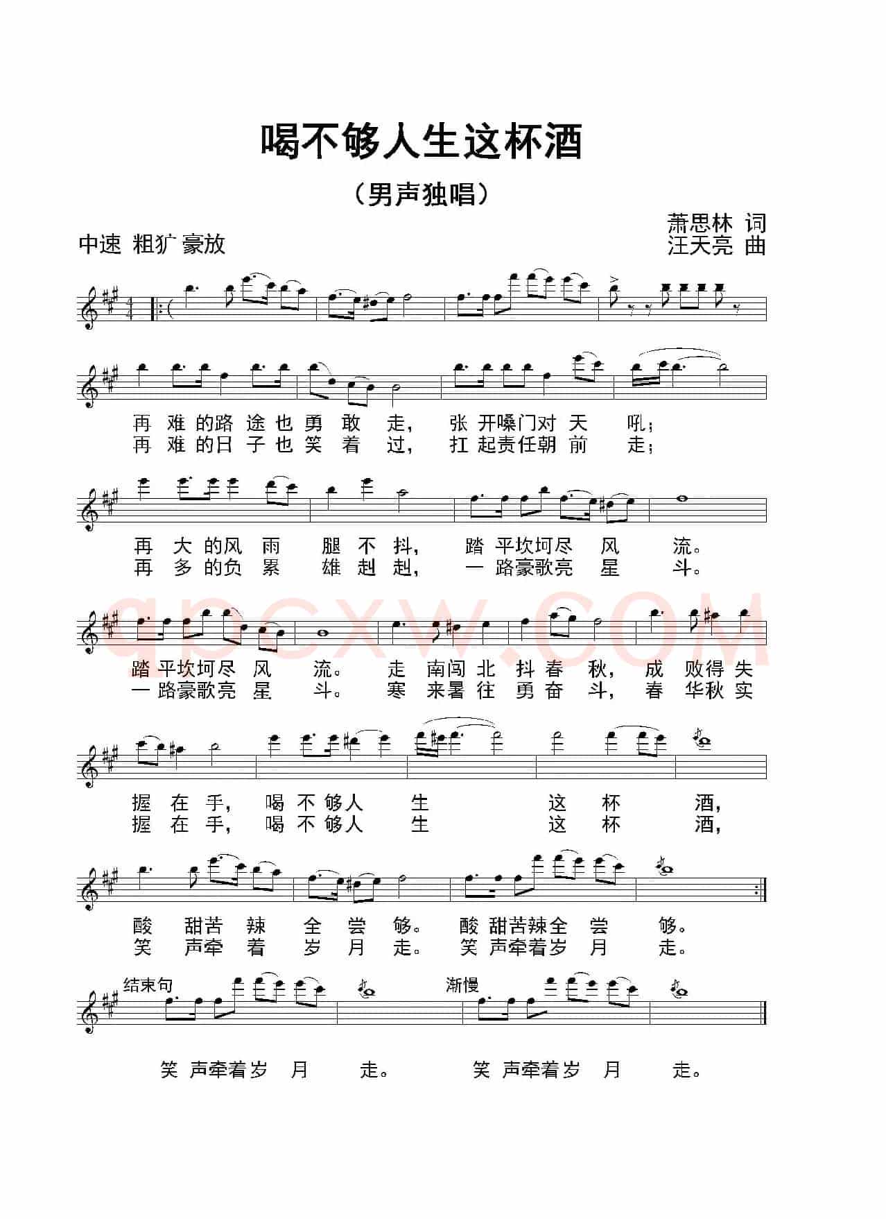 喝不够人生这杯酒（萧思林词   汪天亮曲）