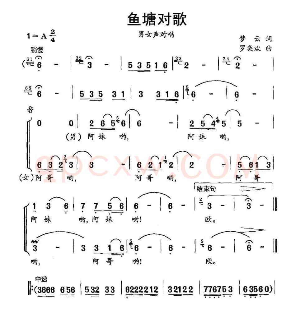 鱼塘对歌（男女声对唱）