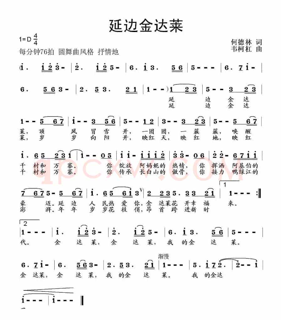 延边金达莱（何德林词 韦柯杠曲）