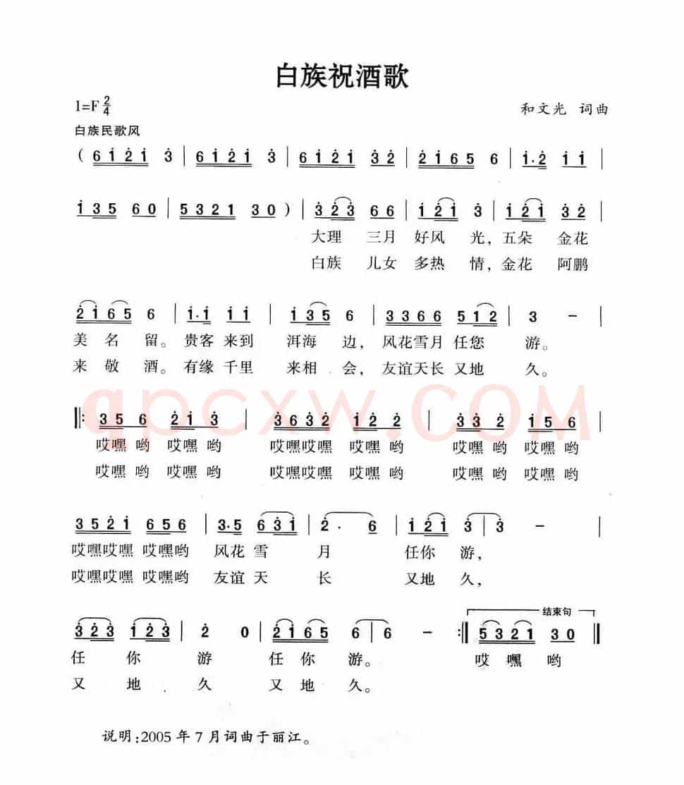 白族祝酒歌
