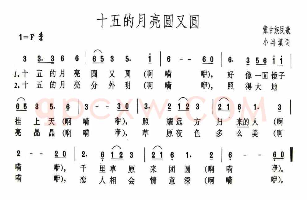 十五的月亮圆又圆（蒙古族民歌、小冉填词）