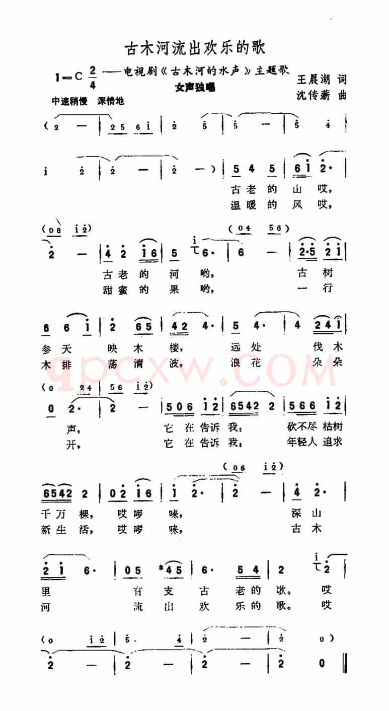 古木河流出欢乐的歌（电视剧《古木河的水声》主题歌）