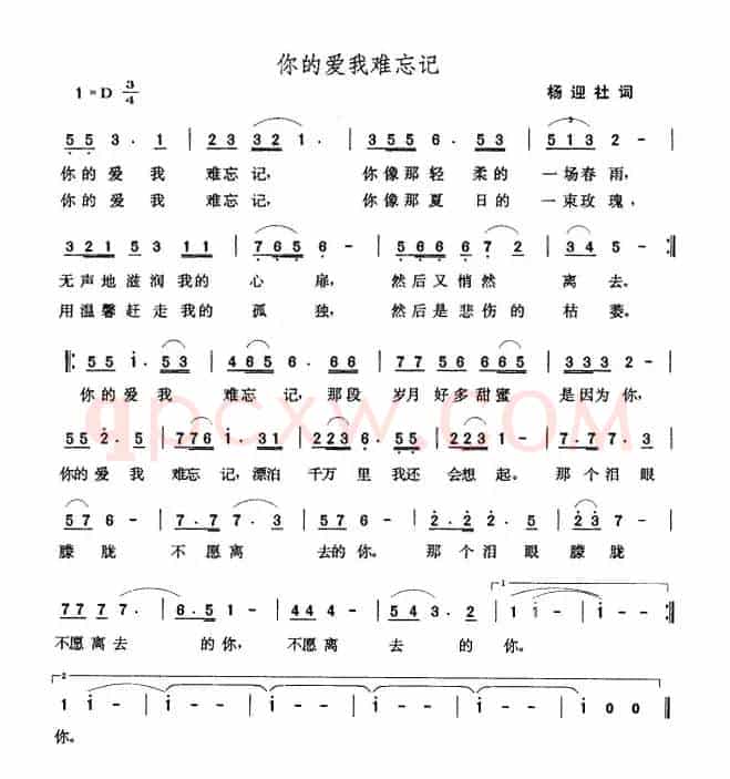 你的爱我难忘记（杨迎社词 张玉晶曲）