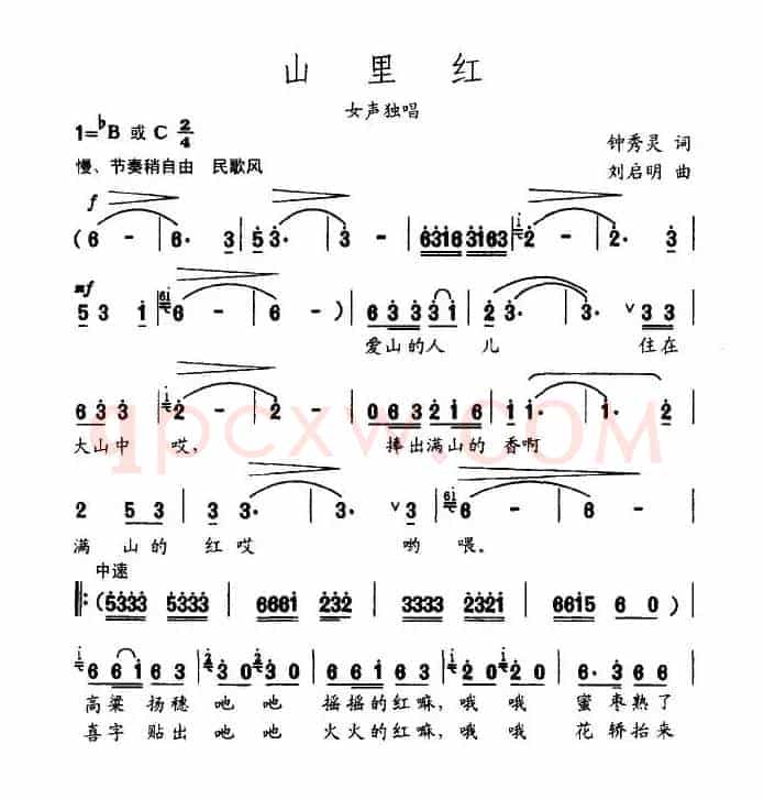 山里红（钟秀灵词 刘启明曲）